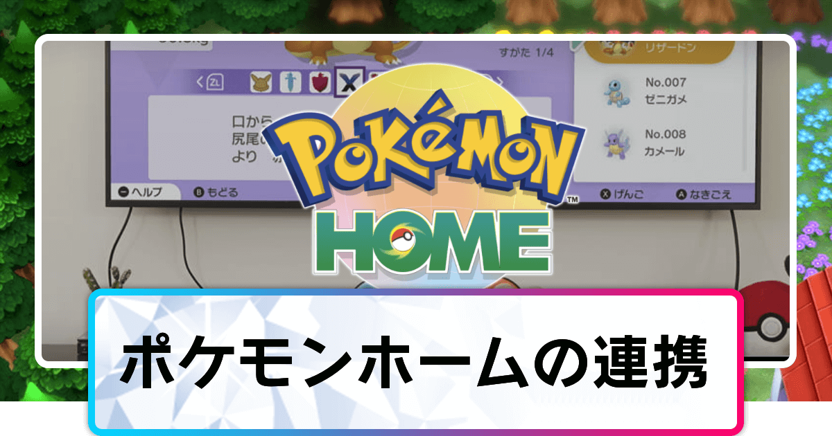 ポケモンダイパリメイク ポケモンホームの連携方法とできること sp 神ゲー攻略