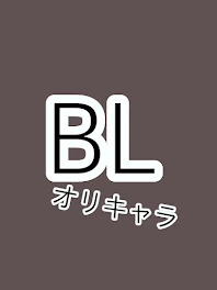 ＢＬ