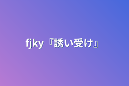 fjky『誘い受け』