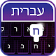 Download Hebrew Keyboard - Hebrew Typing Keyboard For PC Windows and Mac