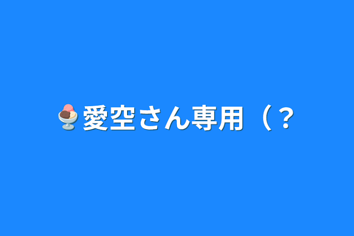 「🍨愛空さん専用（？」のメインビジュアル