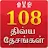 108 Divya Desam in Tamil icon