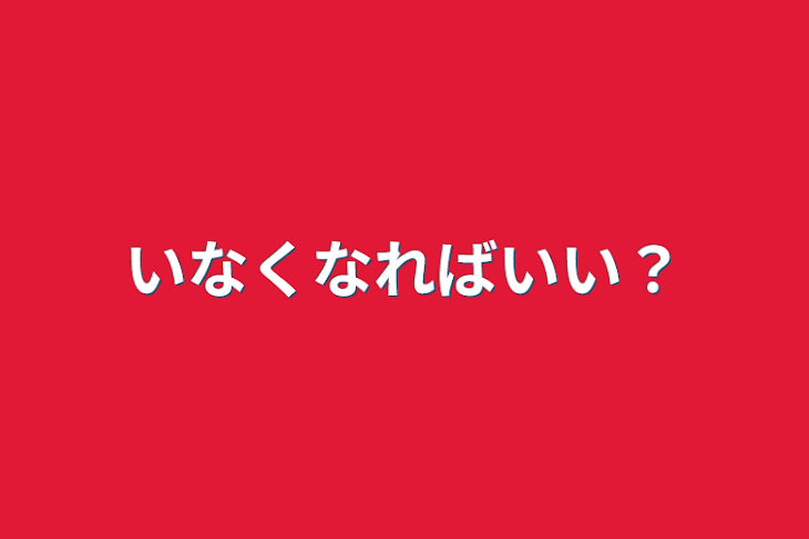 「いなくなればいい？」のメインビジュアル