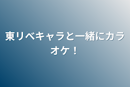 東リべキャラと一緒にカラオケ！