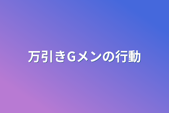 「万引きGメンの行動」のメインビジュアル