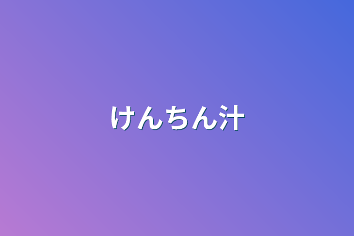 「けんちん汁」のメインビジュアル