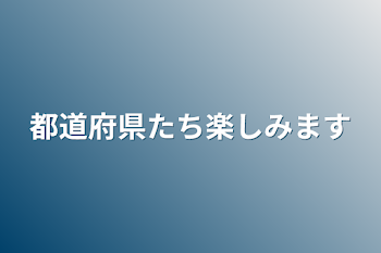 都道府県たち楽しみます