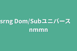 srng  Dom/Subユニバース　nmmn