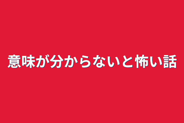 「意味が分からないと怖い話」のメインビジュアル