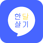 Cover Image of Télécharger 한달살기 - 리브애니웨어 1.1.15 APK