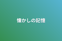 懐かしの記憶