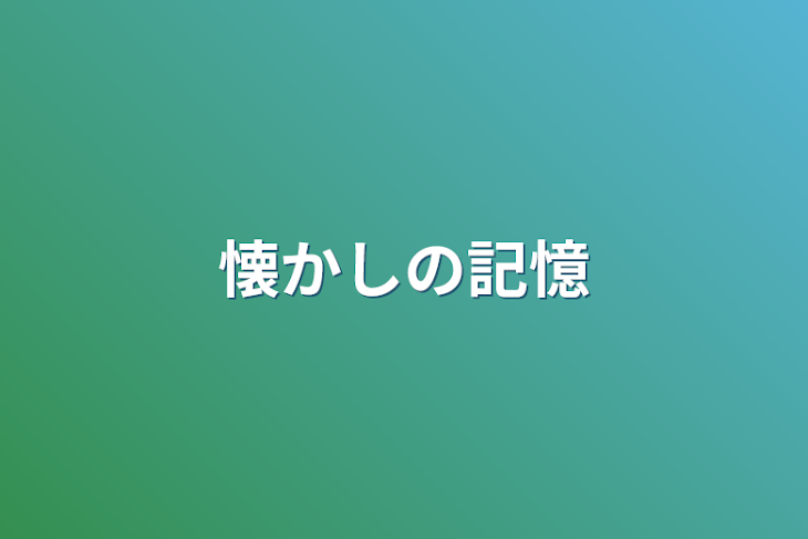 「懐かしの記憶」のメインビジュアル