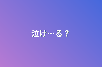 泣け…る？