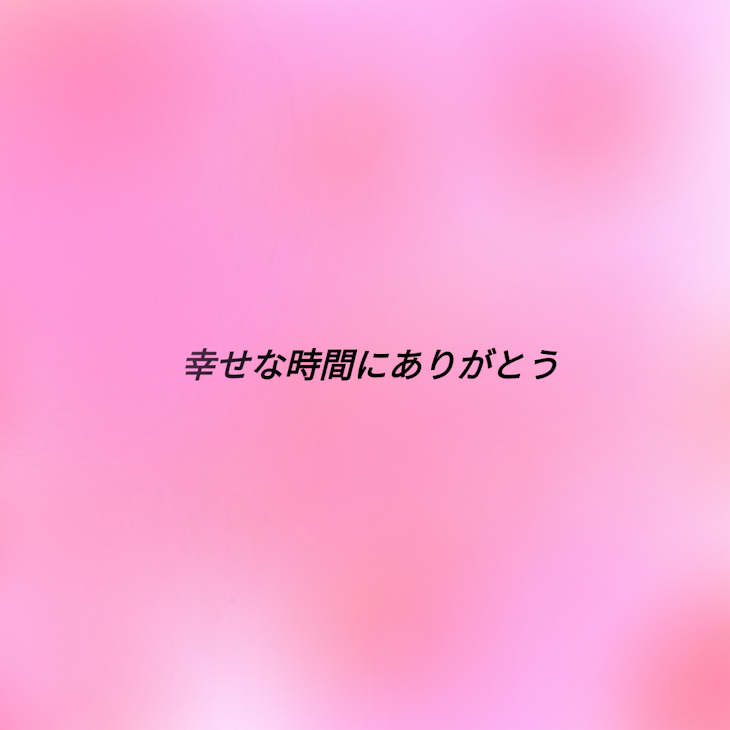 「幸せな時間にありがとう」のメインビジュアル