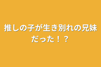 「推しの子が生き別れの兄妹だった！？」のメインビジュアル