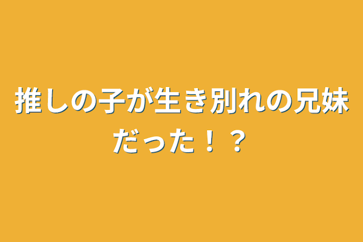 「推しの子が生き別れの兄妹だった！？」のメインビジュアル