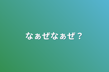 なぁぜなぁぜ？