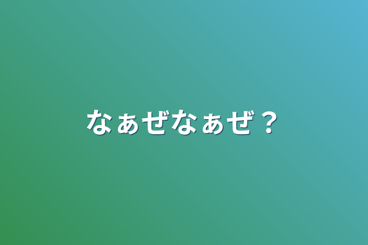 「なぁぜなぁぜ？」のメインビジュアル