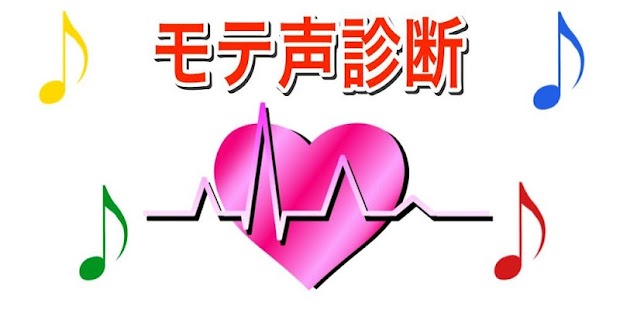 モテ声 モテ期診断 アプリ無料 美男美女診断 Stahuj Cz