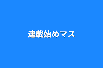 「連載始めマス」のメインビジュアル