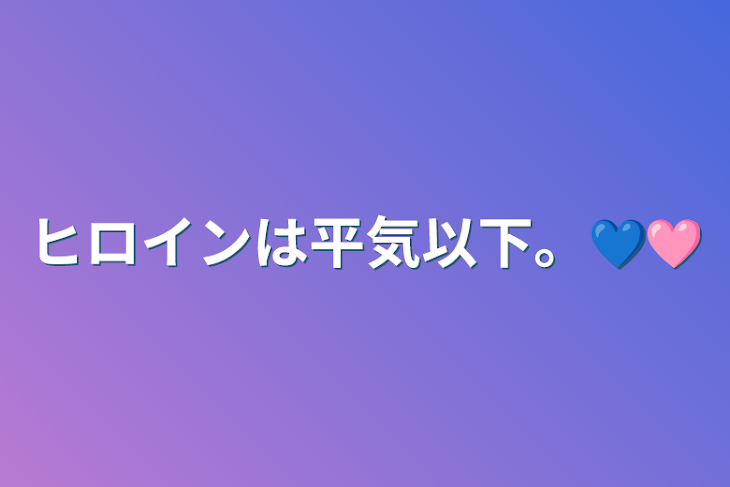 「ヒロインは平気以下。💙🩷️」のメインビジュアル