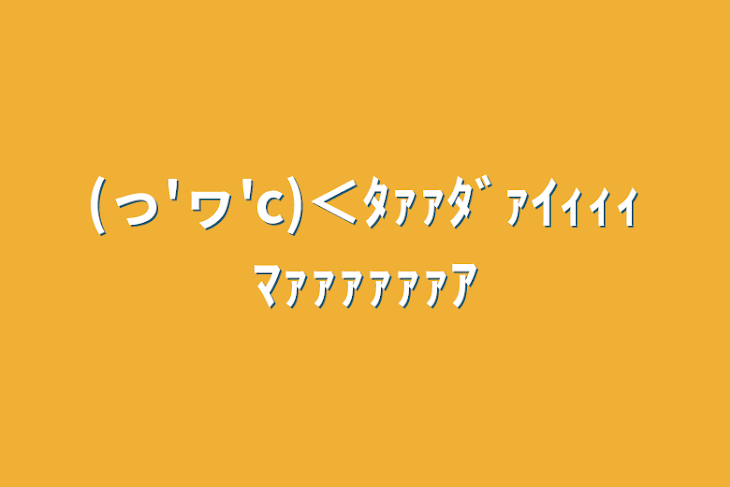 「(っ'ヮ'c)＜ﾀｧｧﾀﾞｧｲｨｨｨﾏｧｧｧｧｧｧｱ」のメインビジュアル