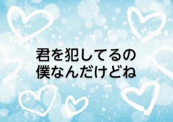 君を犯してるの僕なんだけどね🔞　水×白