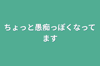 「ちょっと愚痴っぽくなってます」のメインビジュアル