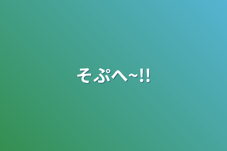 「そぷへ~!!」のメインビジュアル