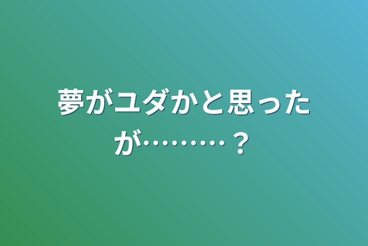 「夢がユダかと思ったが………？」のメインビジュアル