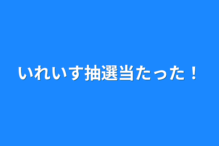 「いれいす抽選当たった！」のメインビジュアル