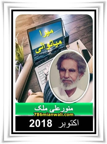 MERA MIANWALI OCTOBER 2018