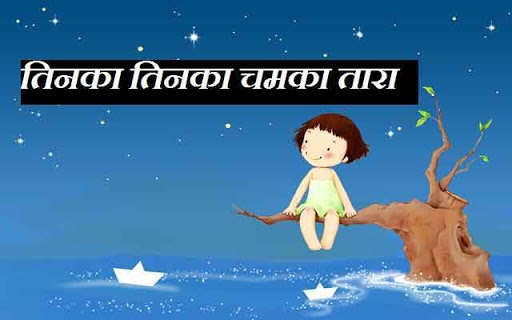 Hindi Poem Twinkle Little Star