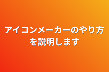 アイコンメーカーのやり方を説明します