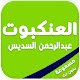 Download سورة العنكبوت كاملة مكتوبة ومسموعة For PC Windows and Mac