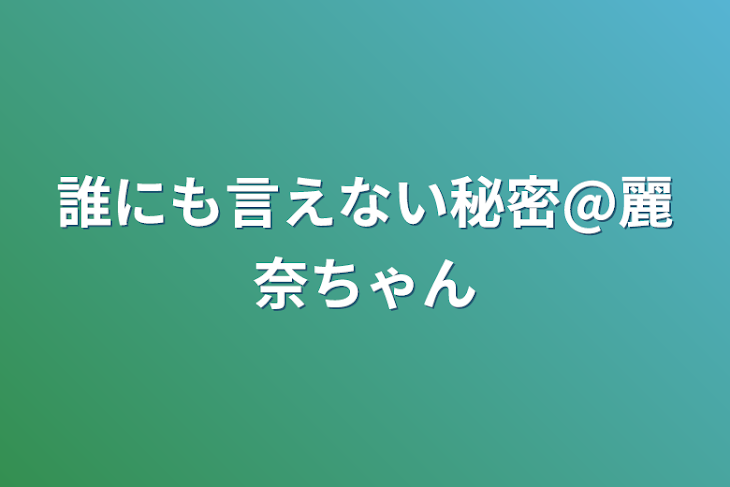 「誰にも言えない秘密@麗奈ちゃん」のメインビジュアル