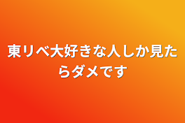 東リべ大好きな人しか見たらダメです