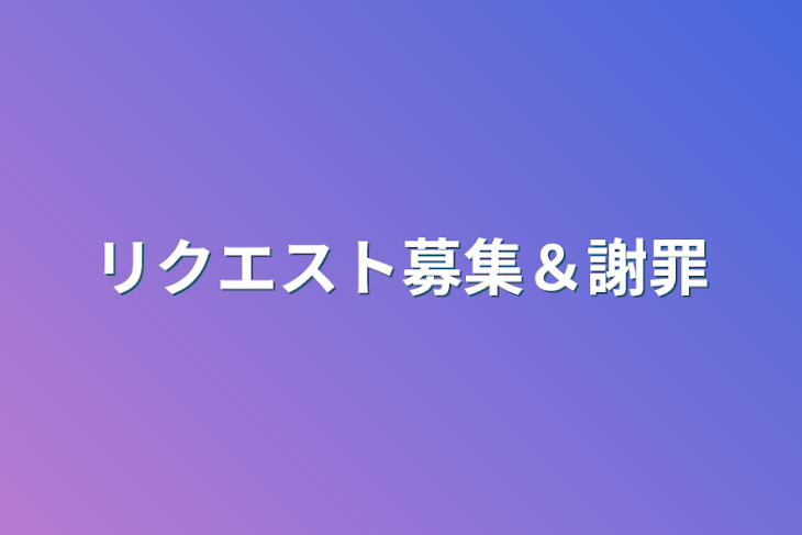 「リクエスト募集＆謝罪」のメインビジュアル