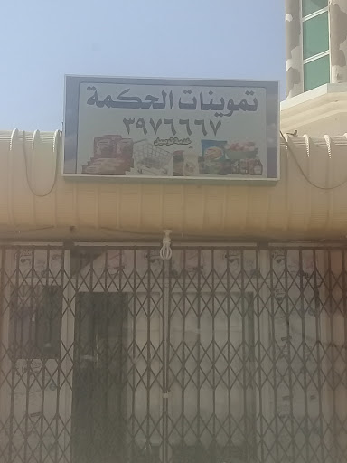 تموينات الحكمة 