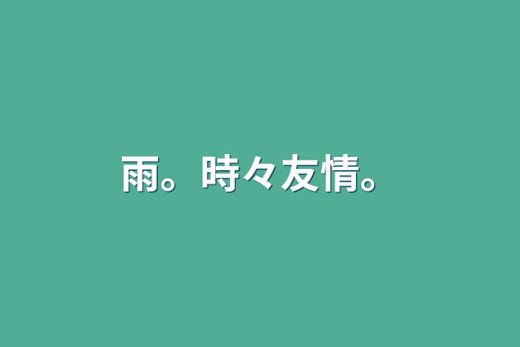 「雨。時々友情。」のメインビジュアル