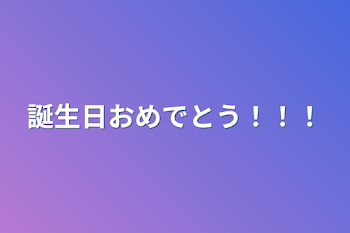 「誕生日おめでとう！！！」のメインビジュアル