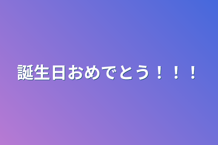 「誕生日おめでとう！！！」のメインビジュアル