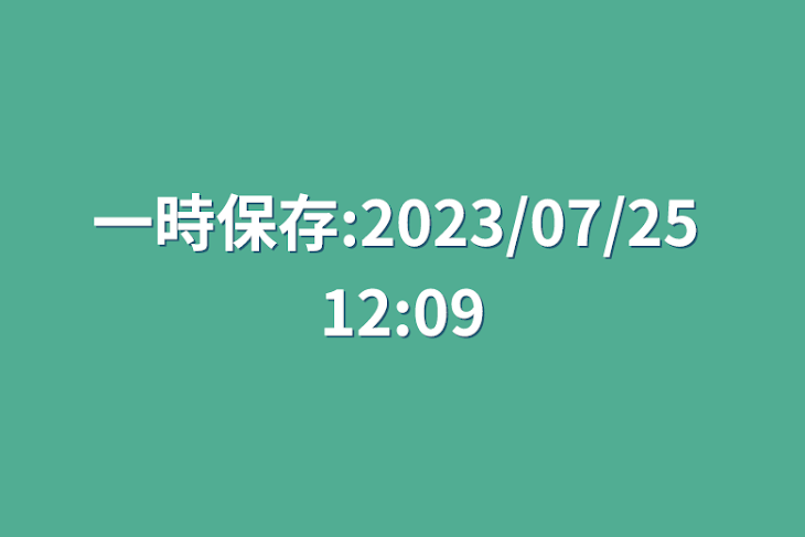 「一時保存:2023/07/25 12:09」のメインビジュアル