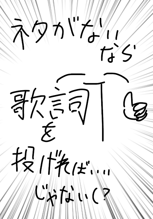 「ネタがないなら歌詞を投げればいいじゃない(？)」のメインビジュアル