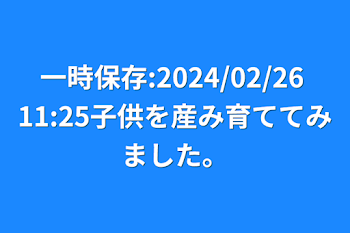 一時保存:2024/02/26 11:25👶苦手な子供を産み育ててみました🙅‍♀️