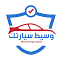 وسيط سيارتك
