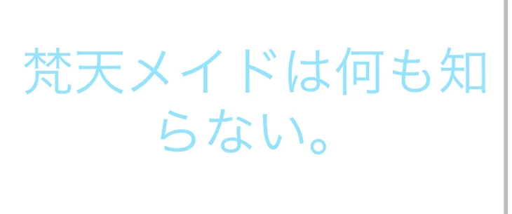 「梵天メイドは何も知らない」のメインビジュアル