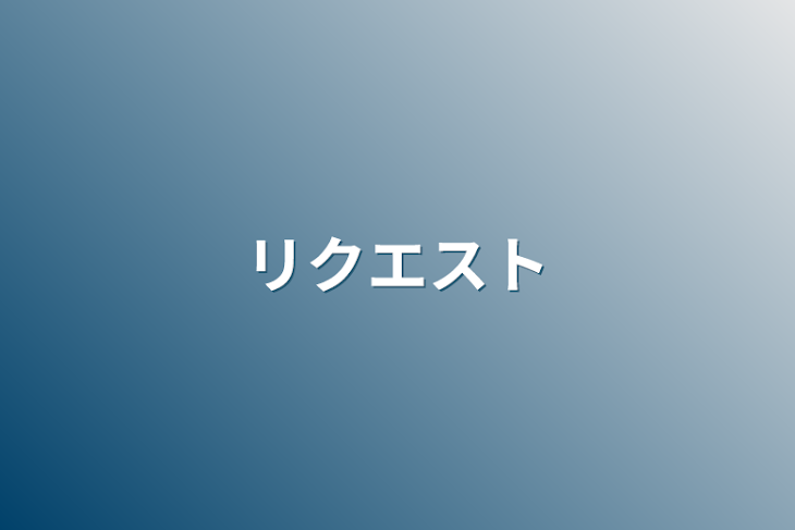 「リクエスト」のメインビジュアル