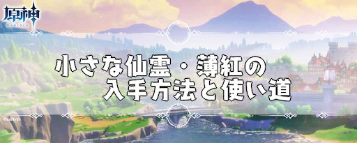 小さな仙霊・鬱金の入手方法と使い道