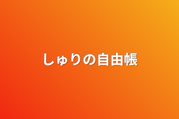 「しゅりの自由帳」のメインビジュアル